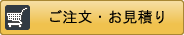 ご注文・お見積り