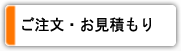 ご注文・お見積もり