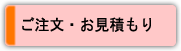 ご注文・お見積もり