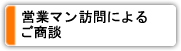 営業マンご訪問によるご商談