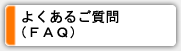 よくあるご質問（ＦＡＱ）