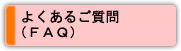 よくあるご質問（ＦＡＱ）