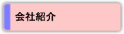 会社紹介