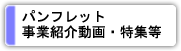 パンフレット・事業紹介動画・特集等