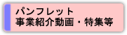 パンフレット・事業紹介動画・特集等