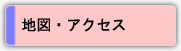 地図・アクセス