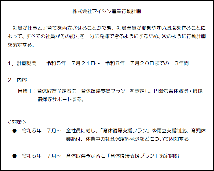 「2023年07月21日掲載　育休復帰支援プラン策定」の画像