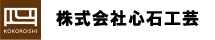 株式会社心石工芸のロゴ