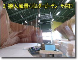 3.施工風景（ボルダーガーデン サボ様）