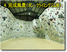 4.完成風景(ボン クライミングジム様)