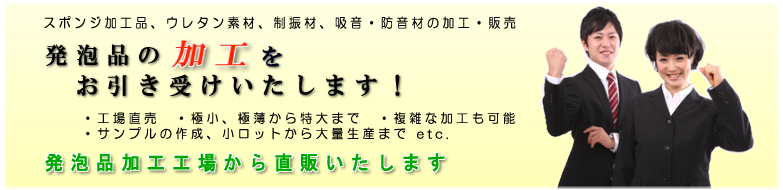 発泡品の加工をお引き受けいたします