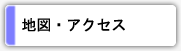 地図・アクセス